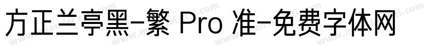 方正兰亭黑-繁 Pro 准字体转换